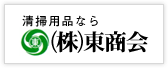 株式会社東商会