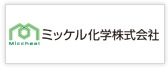 ミッケル化学株式会社