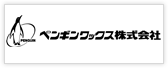 ペンギンワックス株式会社