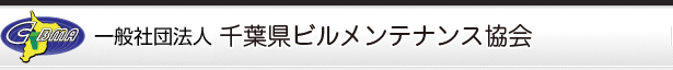 一般社団法人 千葉ビルメンテナンス協会